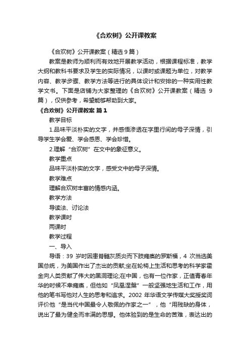 《合欢树》公开课教案