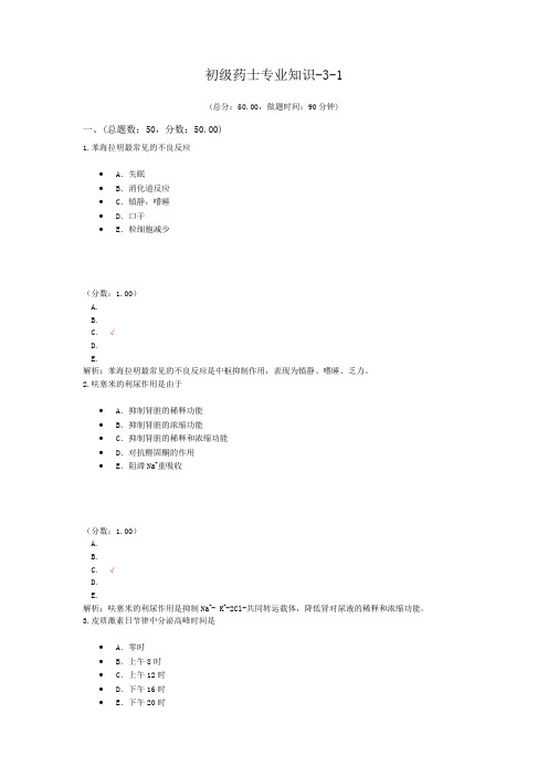 初级药师专业知识-3-1