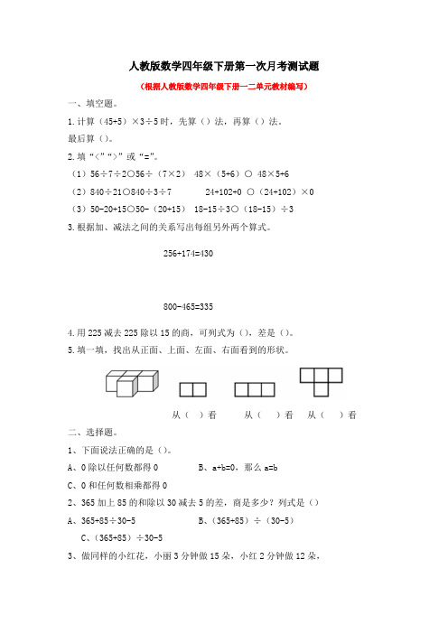 人教版数学四年级下册第一次月考测试题含答案