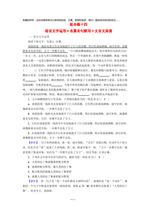 2019届高考语文大二轮复习突破训练题型组合练14语言文字运用+名篇名句默写+文言文阅读