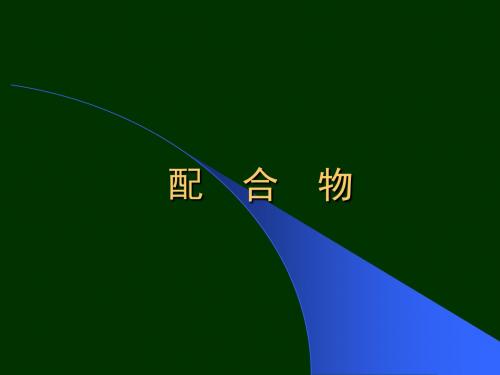 配合物