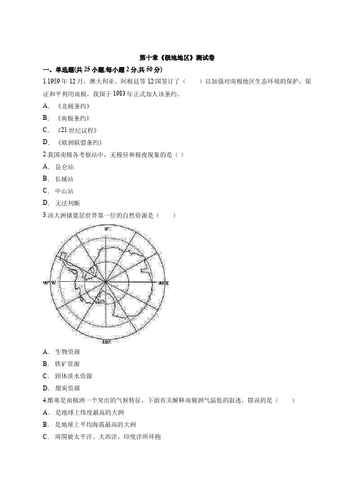 人教版七年级下册地理第十章《极地地区》考试测试卷