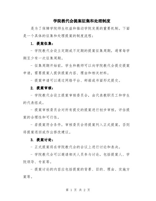 学院教代会提案征集和处理制度