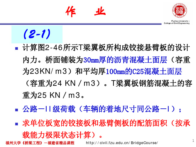 计算图2-46所示T梁翼板所构成铰接悬臂板的设计