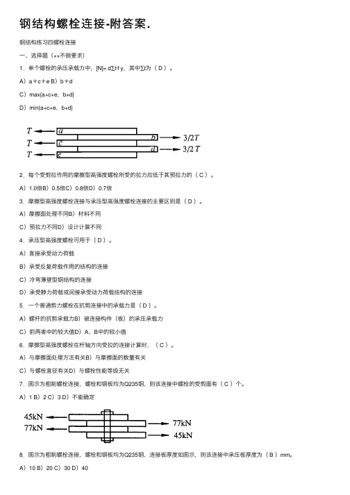 钢结构螺栓连接-附答案.