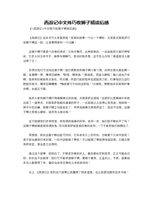 西游记中文殊巧收狮子精读后感