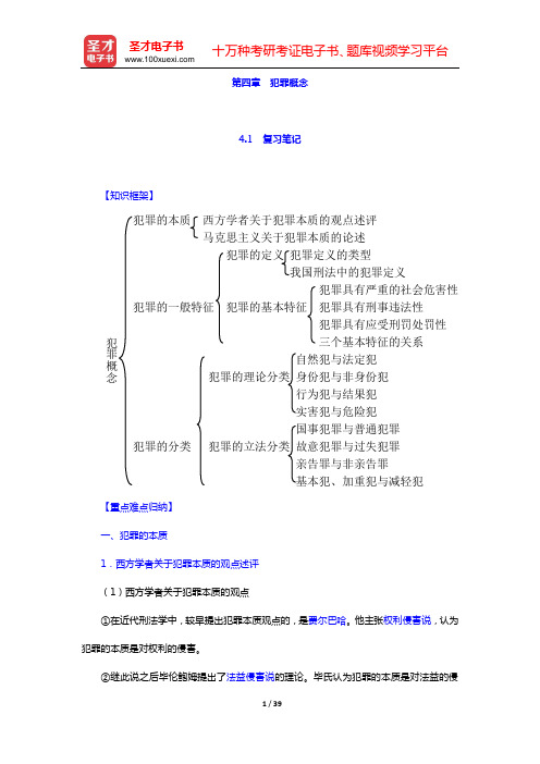 陈忠林《刑法总论》笔记和课后习题(含考研真题)详解(第四章 犯罪概念——第六章 犯罪客体)【圣才出品