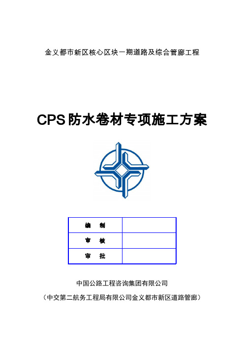 CPS防水卷材专项施工方案