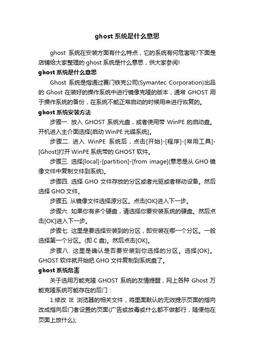 ghost系统是什么意思