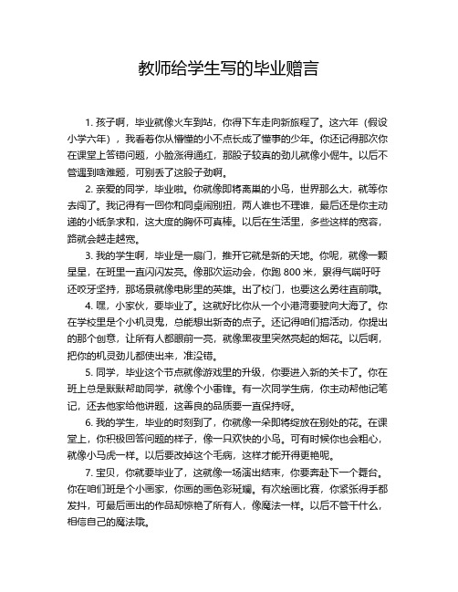 教师给学生写的毕业赠言