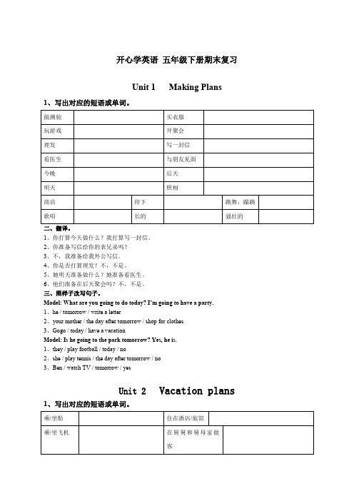 开心学英语五年级下册期末复习