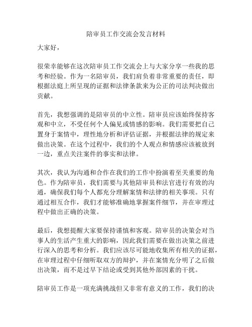 陪审员工作交流会发言材料