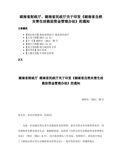 湖南省财政厅、湖南省民政厅关于印发《湖南省自然灾害生活救助资金管理办法》的通知