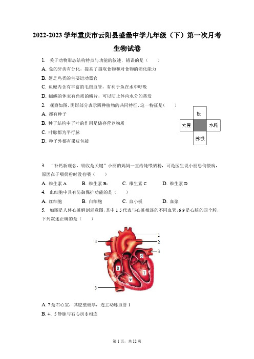 2022-2023学年重庆市云阳县盛堡中学九年级(下)第一次月考生物试卷(附答案详解)