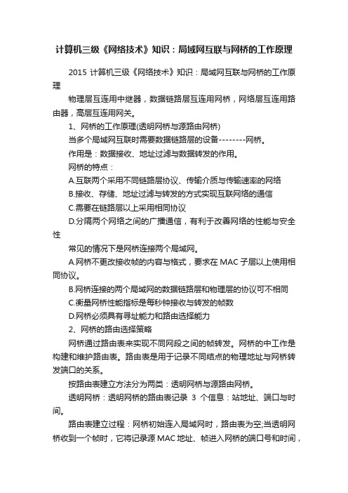 计算机三级《网络技术》知识：局域网互联与网桥的工作原理