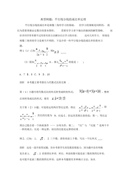 人教版高中数学选修4-11.2《平行线分线段成比例定理》典型例题