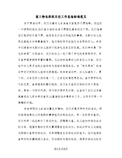 高三特长班班主任工作总结标准范文（二篇）