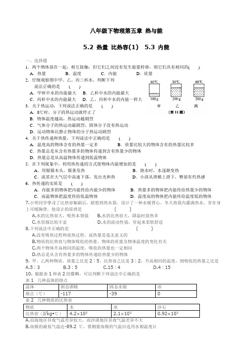 沪教版物理八年级下第五章 热与能 热量 比热容 内能练习一和参考答案