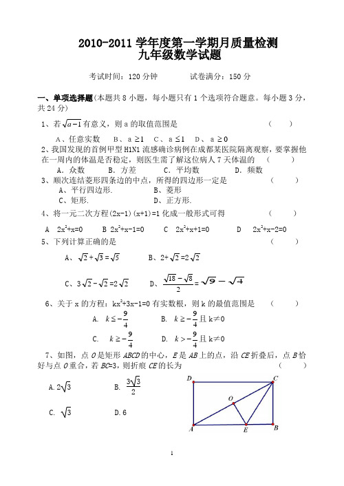 2010-2011学年度九年级上第一学期月质量检测数学试题