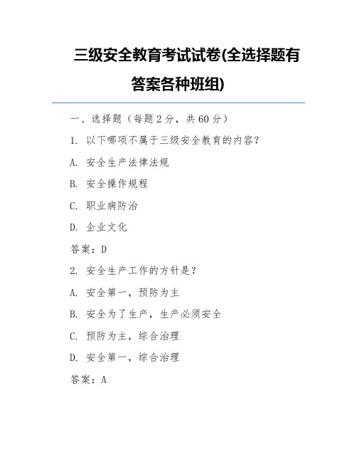 三级安全教育考试试卷(全选择题有答案各种班组)