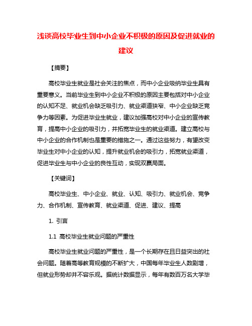 浅谈高校毕业生到中小企业不积极的原因及促进就业的建议