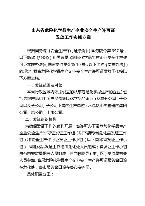 山东省危险化学品安全生产许可证实施意见