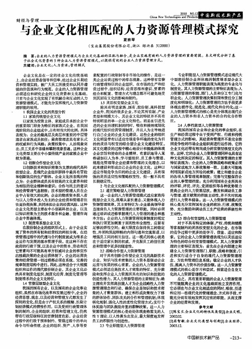 与企业文化相匹配的人力资源管理模式探究