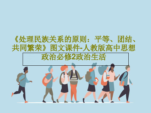 《处理民族关系的原则：平等、团结、共同繁荣》图文课件-人教版高中思想政治必修2政治生活32页文档