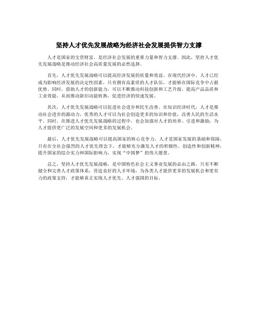 坚持人才优先发展战略为经济社会发展提供智力支撑