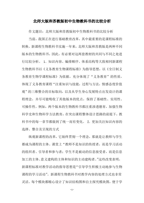 北师大版和苏教版初中生物教科书的比较分析