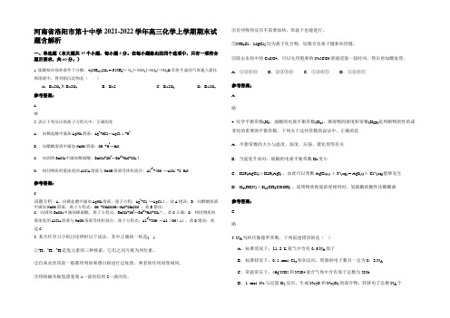 河南省洛阳市第十中学2021-2022学年高三化学上学期期末试题含解析