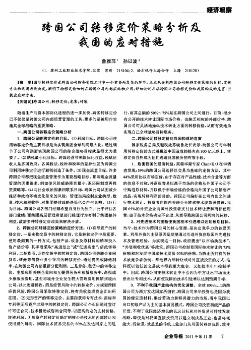 跨国公司转移定价策略分析及我国的应对措施