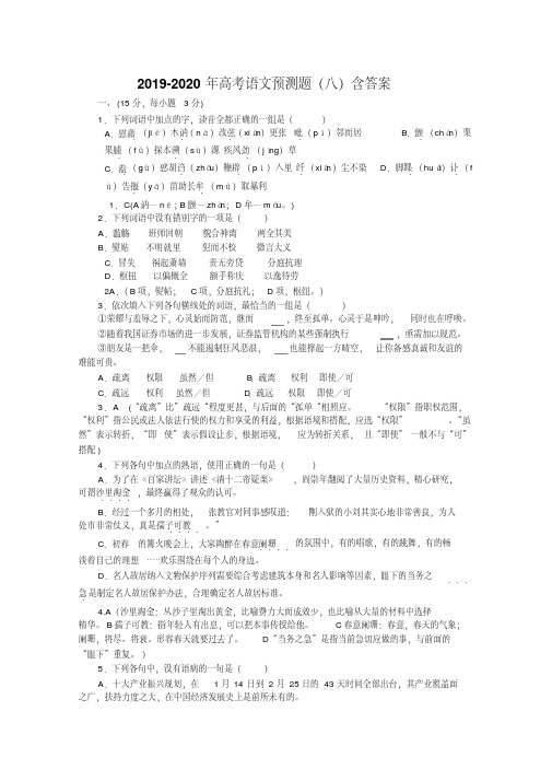 2019-2020年高考语文预测题(八)含答案