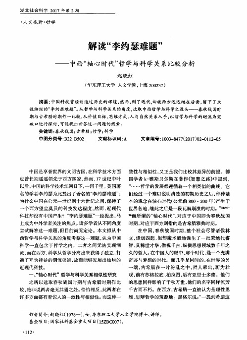 解读“李约瑟难题”——中西“轴心时代”哲学与科学关系比较分析