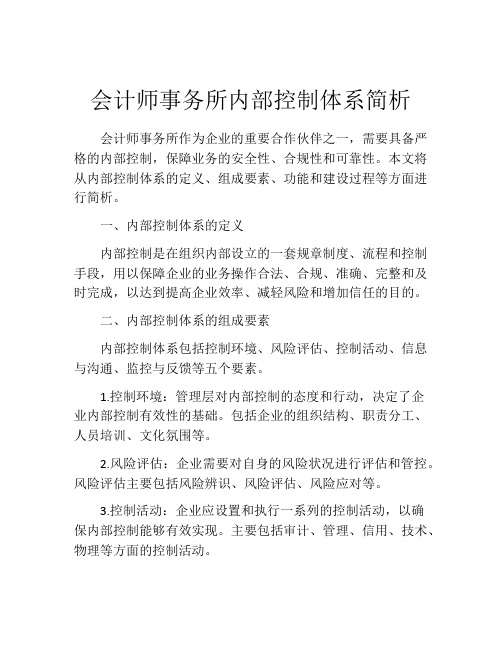 会计师事务所内部控制体系简析