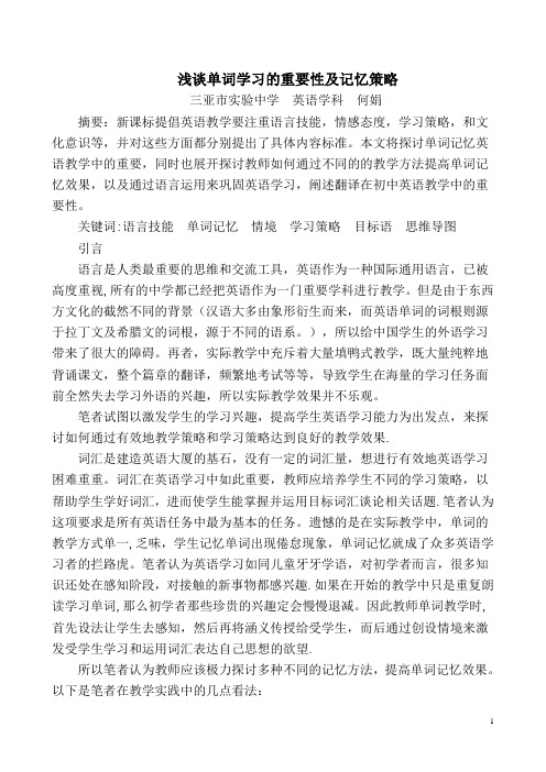 浅谈单词学习的重要性及记忆策略