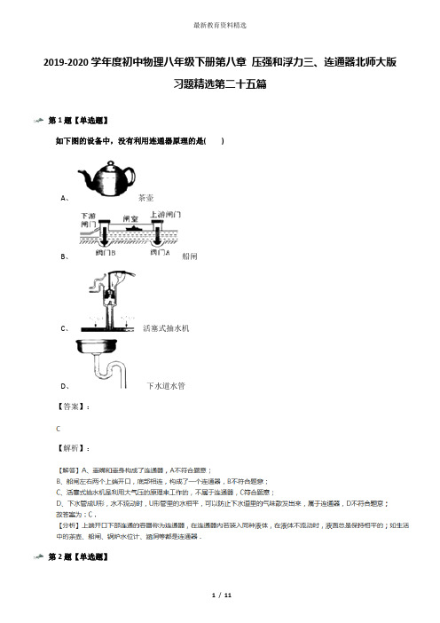 2019-2020学年度初中物理八年级下册第八章 压强和浮力三、连通器北师大版习题精选第二十五篇
