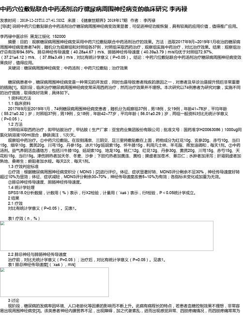 中药穴位敷贴联合中药汤剂治疗糖尿病周围神经病变的临床研究 李丙禄