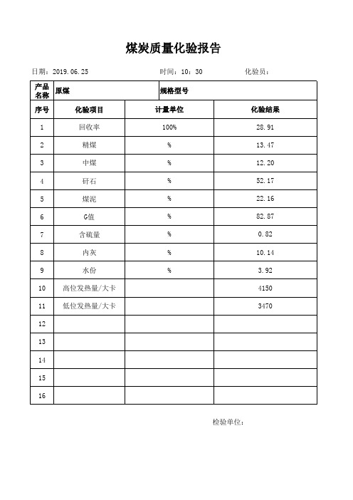 煤质化验单