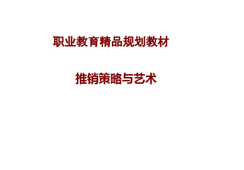 推销策略与艺术最全ppt完整版课件全套教学教程整本书电子教案