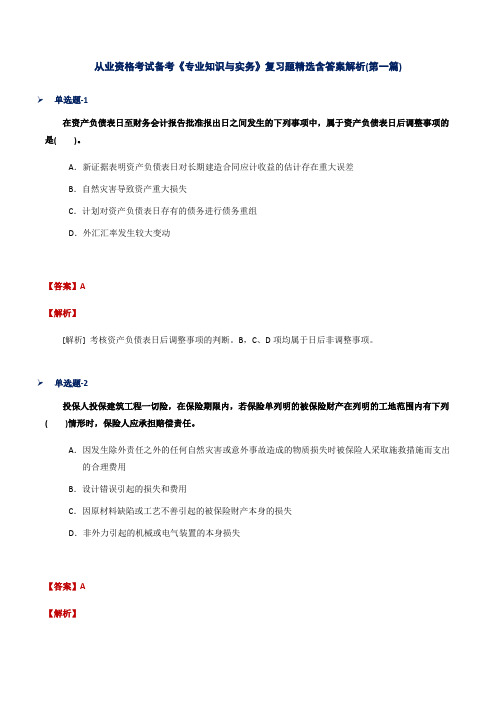 从业资格考试备考《专业知识与实务》复习题精选含答案解析(第一篇)