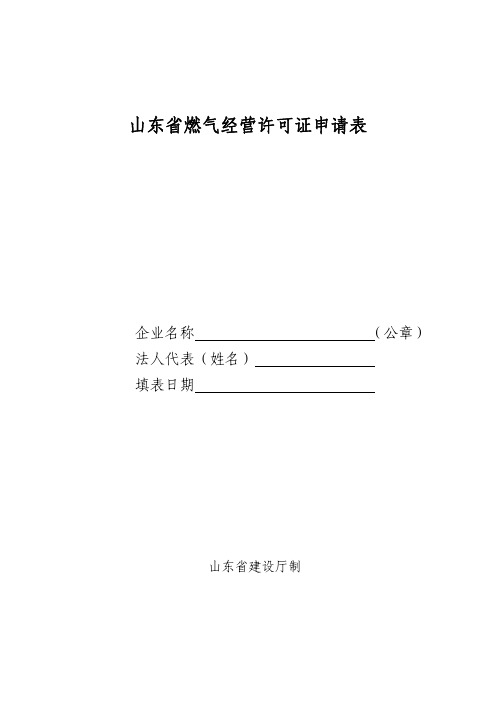 山东省燃气经营许可证申请表