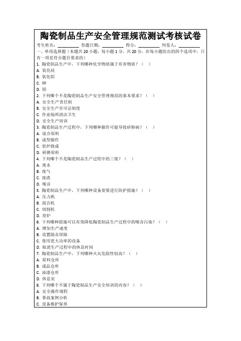 陶瓷制品生产安全管理规范测试考核试卷