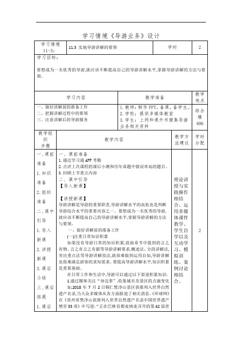 11.3 实地导游讲解的要领(导游业务)学习情境设计 