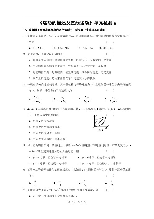 高中物理必修一运动的描述及直线运动练习题测试题及答案解析