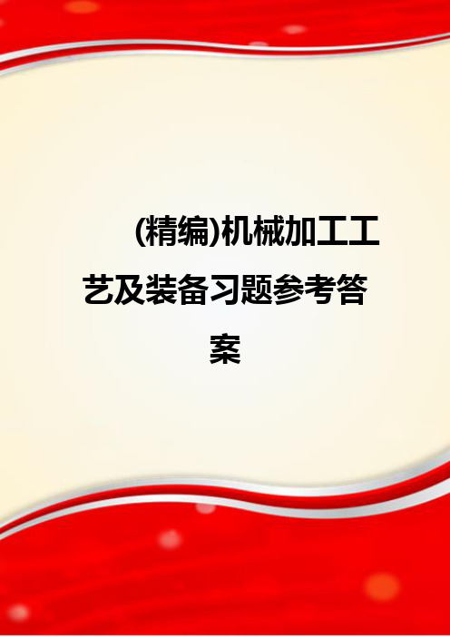 (精编)机械加工工艺及装备习题参考答案