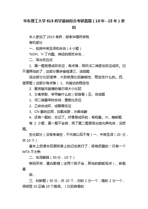 华东理工大学619药学基础综合考研真题（10年--15年）资料