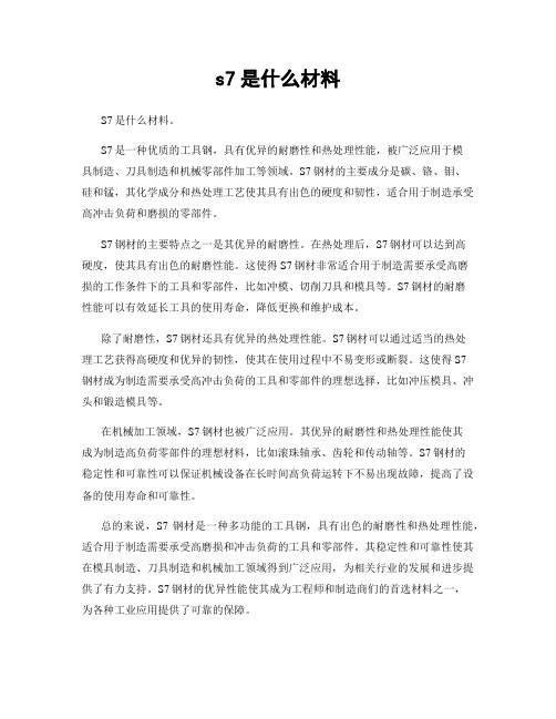 s7是什么材料