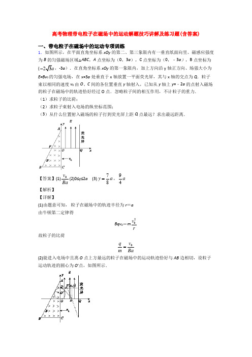 高考物理带电粒子在磁场中的运动解题技巧讲解及练习题(含答案)