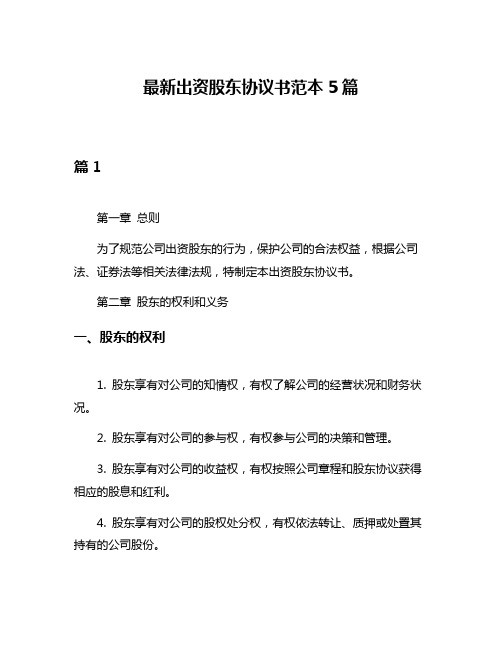 最新出资股东协议书范本5篇